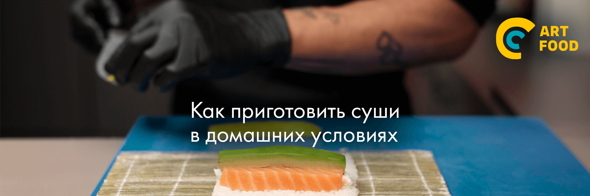 Как приготовить суши в домашних условиях — Блог ART FOOD